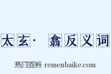 太玄·翕反义词是什么意思的图片